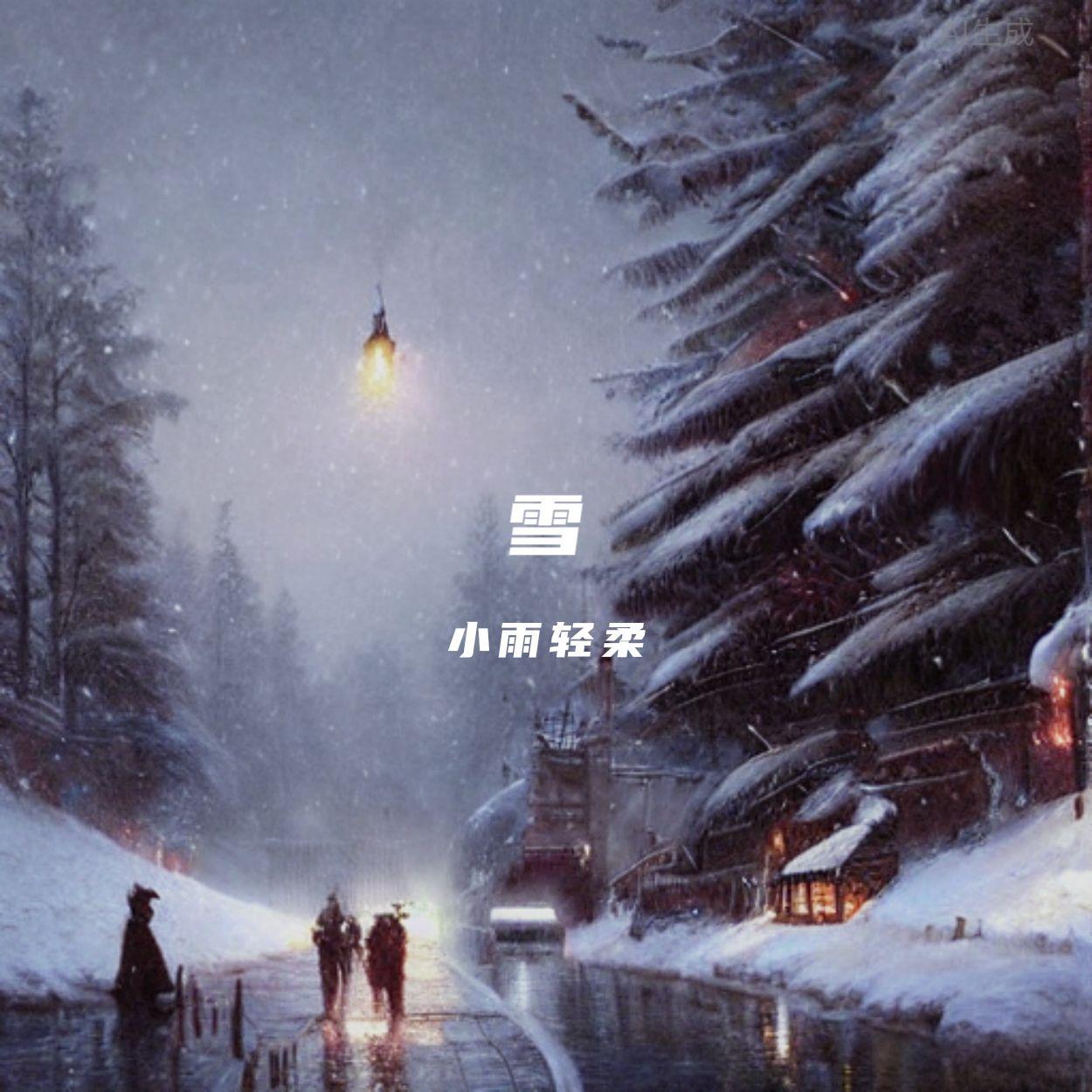 雪（纯音乐）