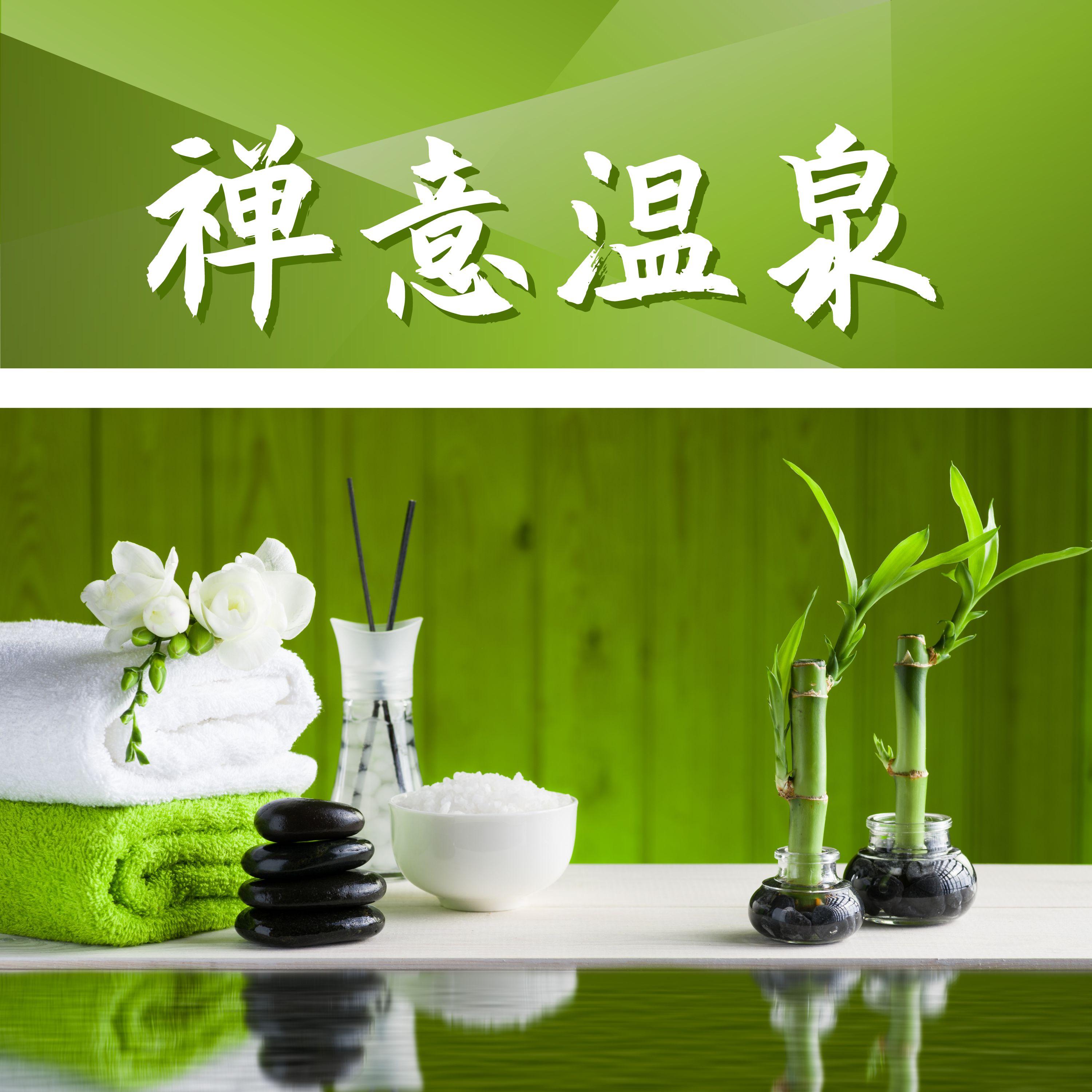 水疗封面