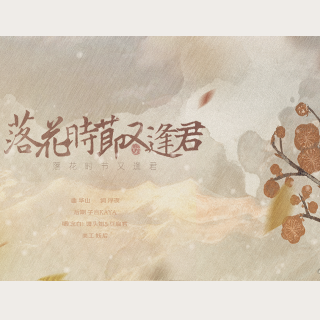 落花时节又逢君（纯歌版）（翻自 白发魔女&Alan威）