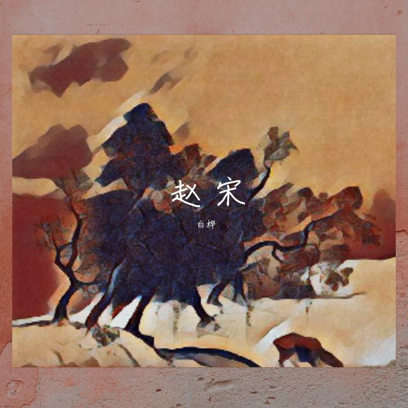梦回东府_白桦_赵 宋 | 在线播放_梦回东府歌词_梦回东府下载 | 网易云音乐