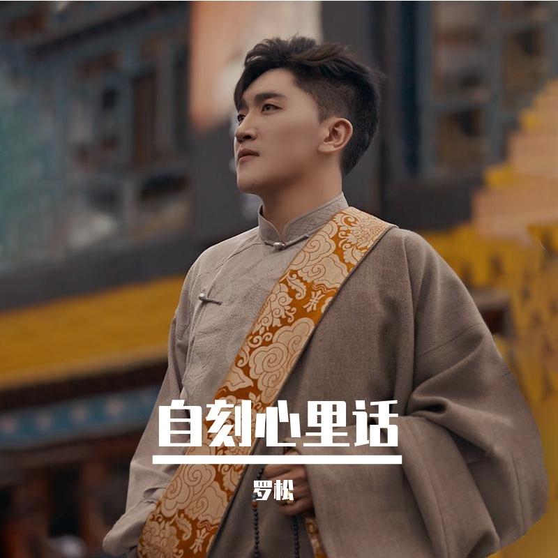 自刻心里话（剪辑版） - 罗松封面