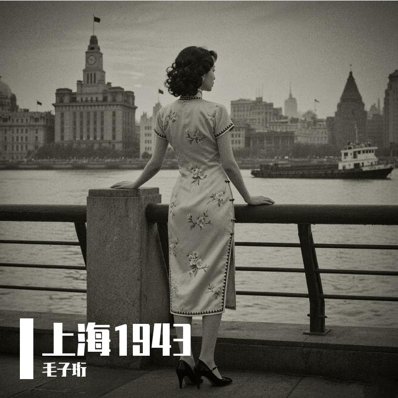 上海1943封面