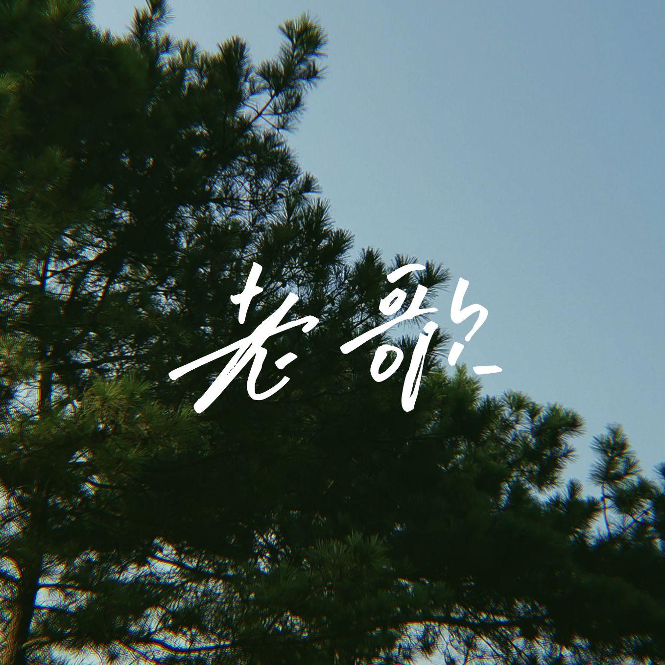 老歌