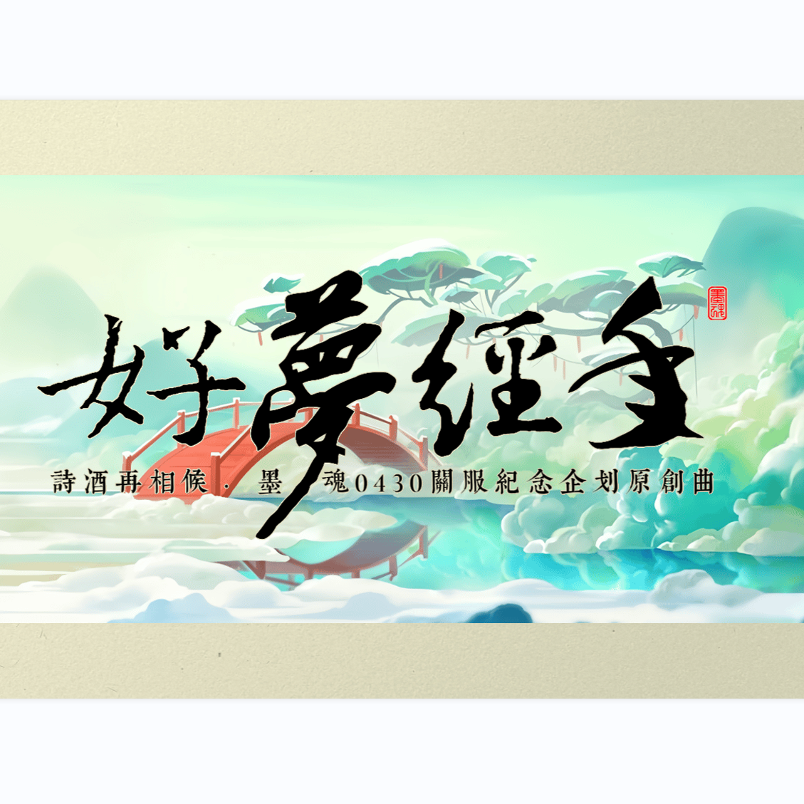 【墨魂原创曲】好梦经年