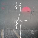 行行专辑