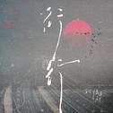 行行专辑