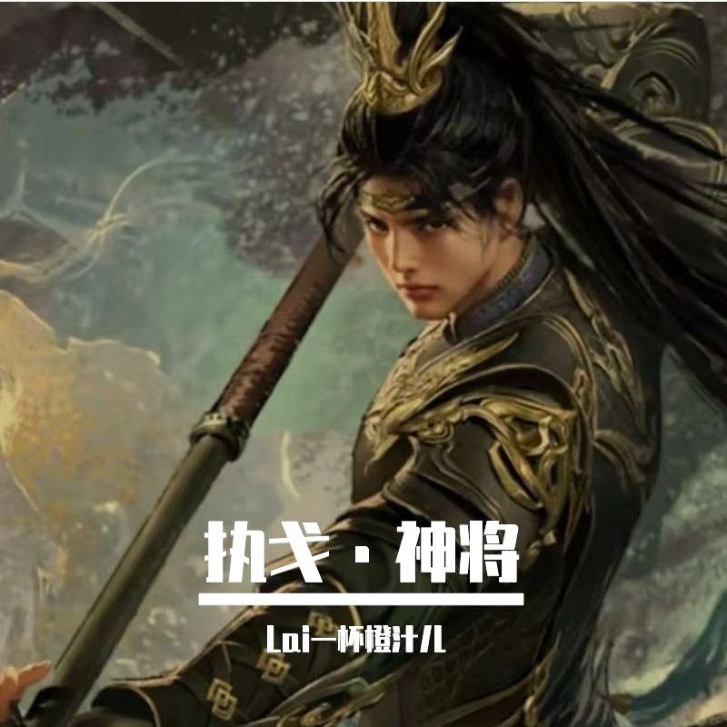 执戈·神将封面