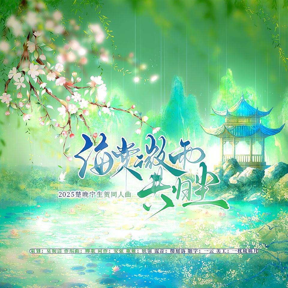 海棠微雨共归尘（《二哈和他的白猫师尊》2025楚晚宁生贺曲）