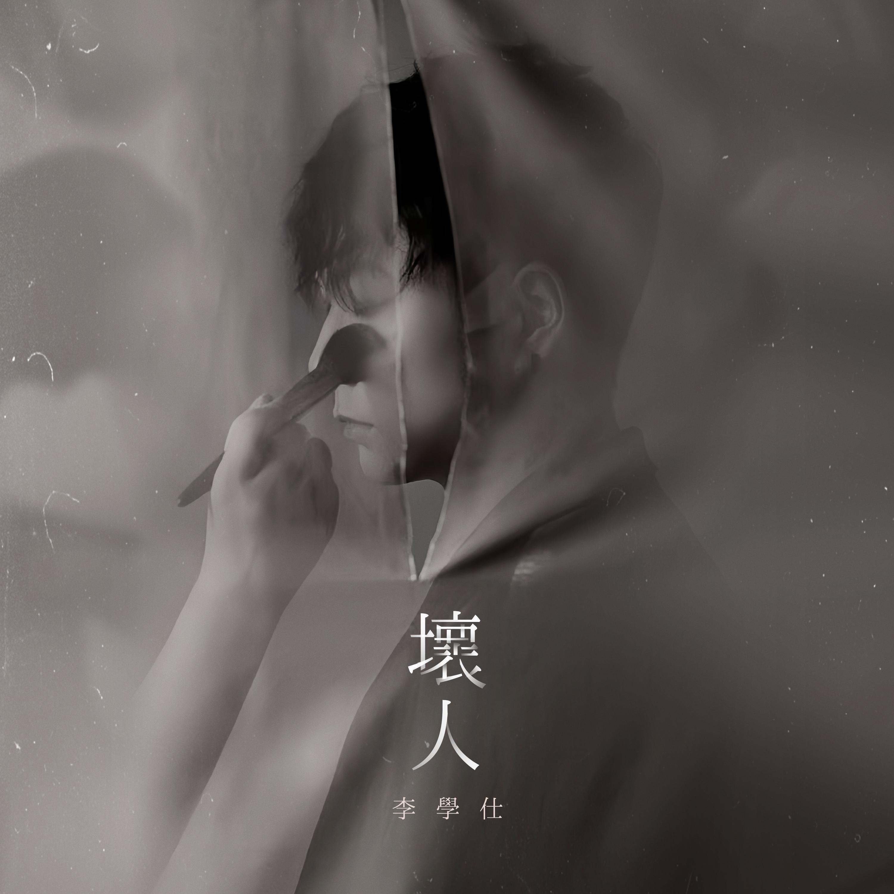 坏人