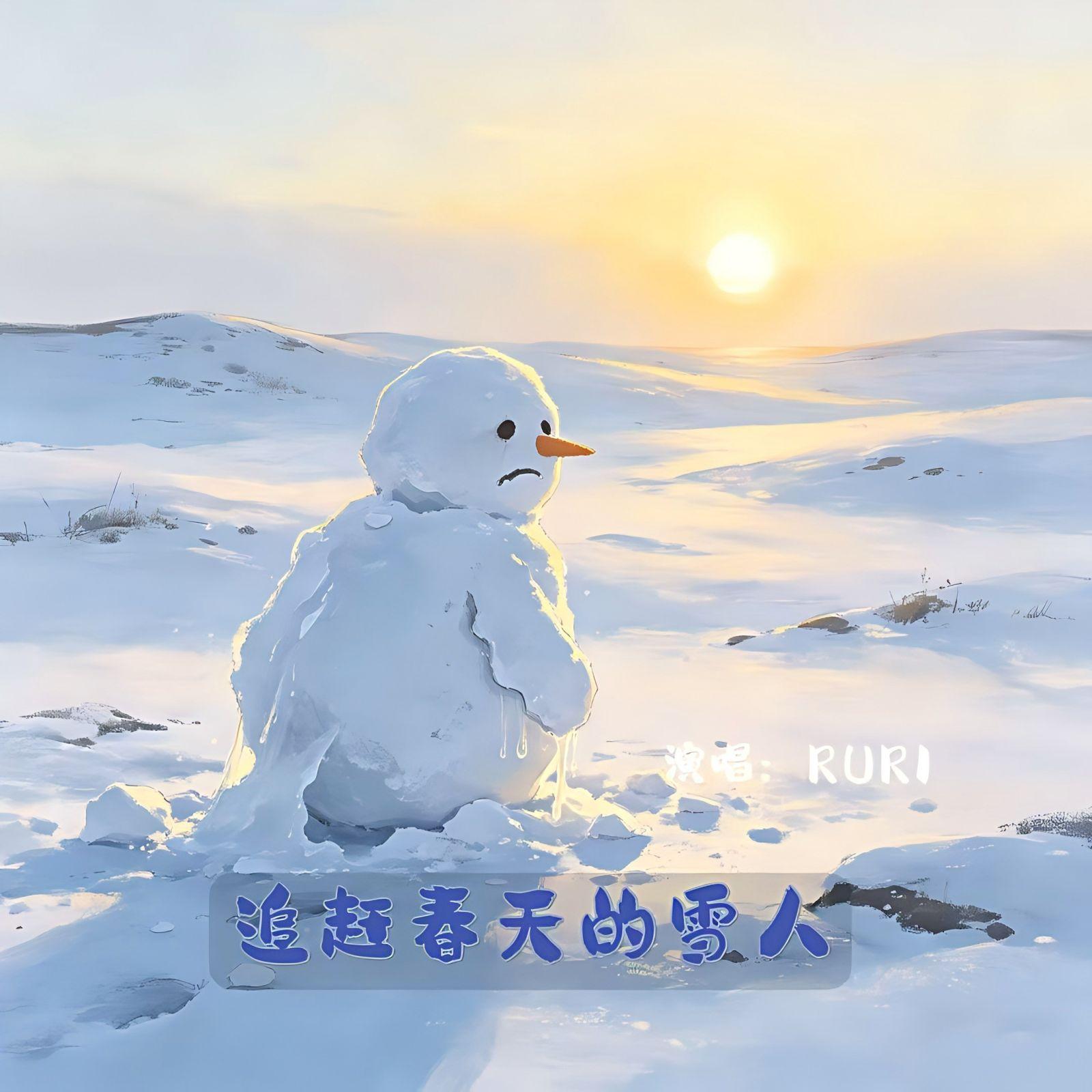 追赶春天的雪人 - RURI封面