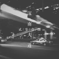 深南大道2018