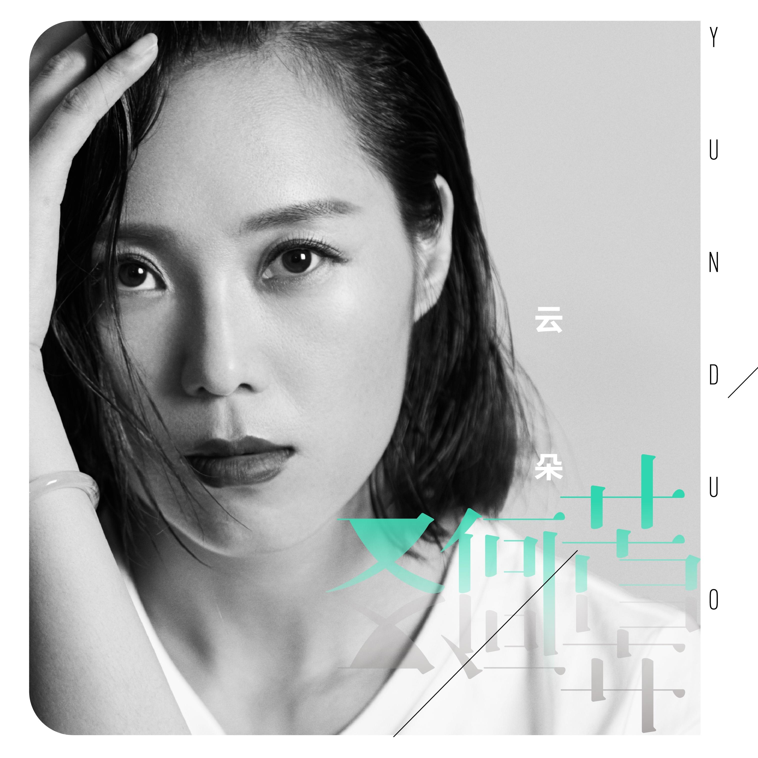 歌手云朵爆乳图片