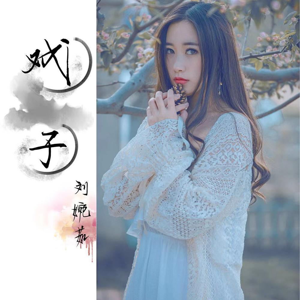 戏子（戏腔版）_刘婉茹_戏子 (戏腔版) | 在线播放_戏子（戏腔版）歌词_戏子（戏腔版）下载 | 网易云音乐