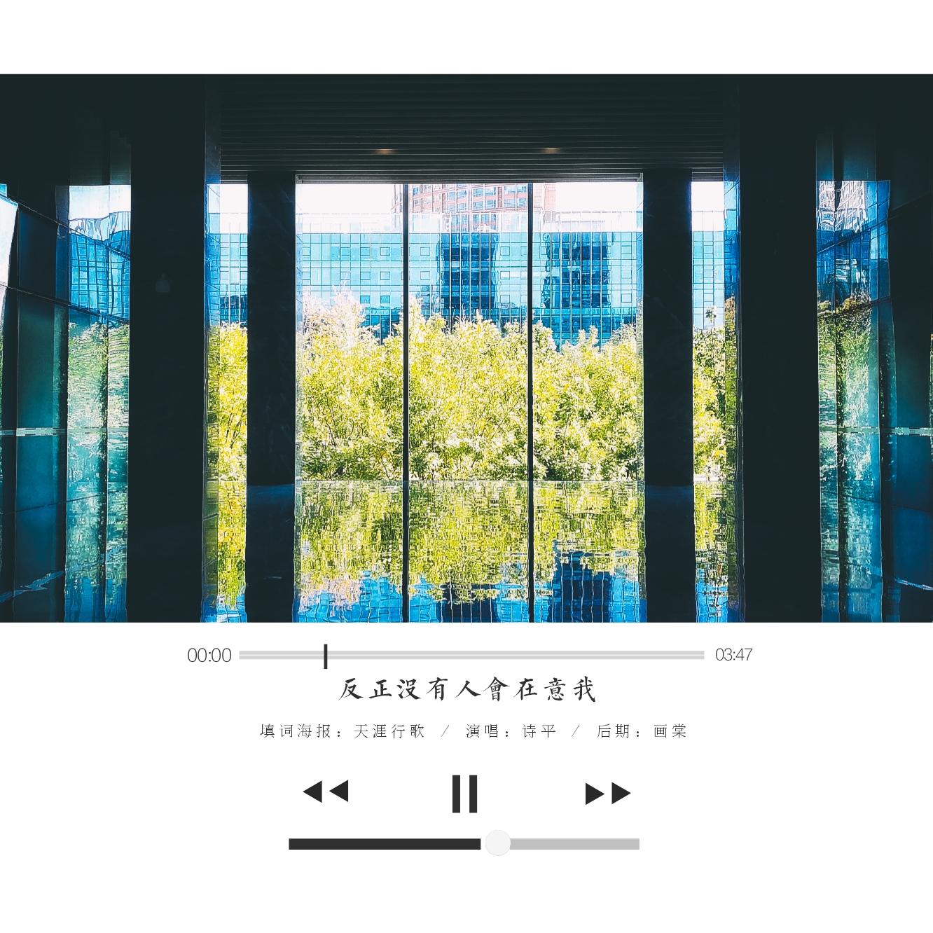 反正没有人会在意我（翻自 卫兰） - 诗平封面