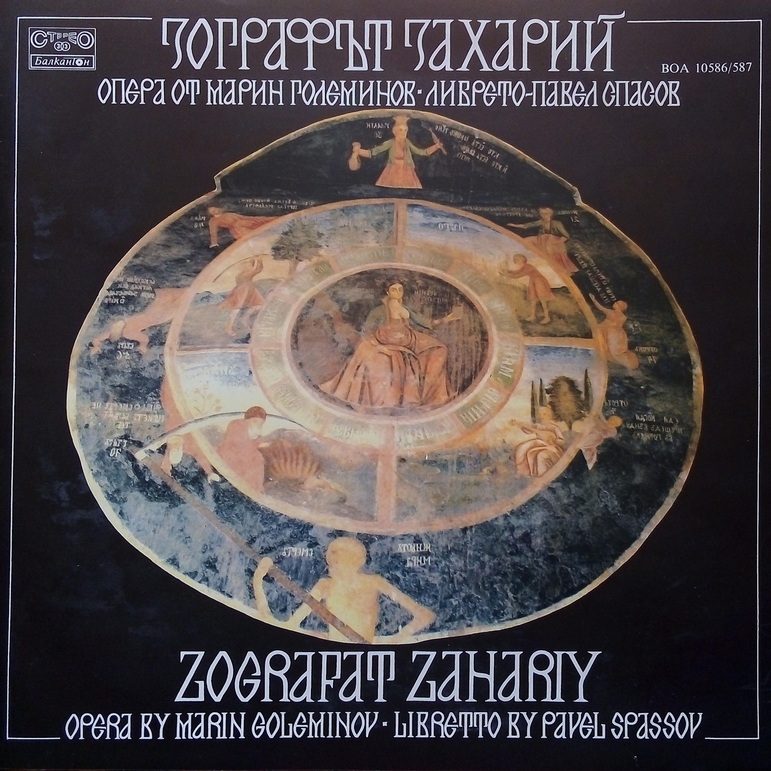 Зографът Захарий: III картина