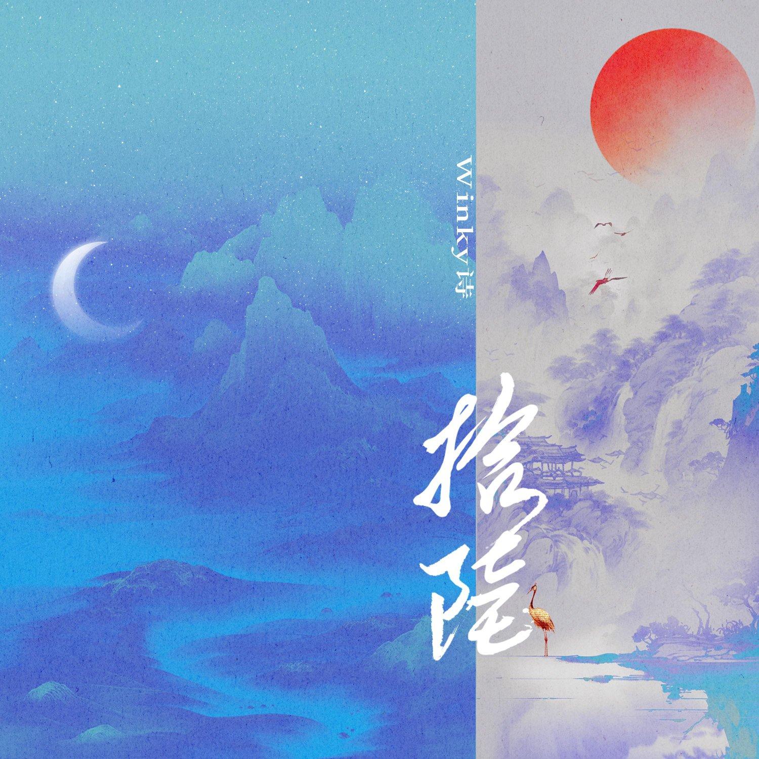 【Winky诗】原创&演唱全收录