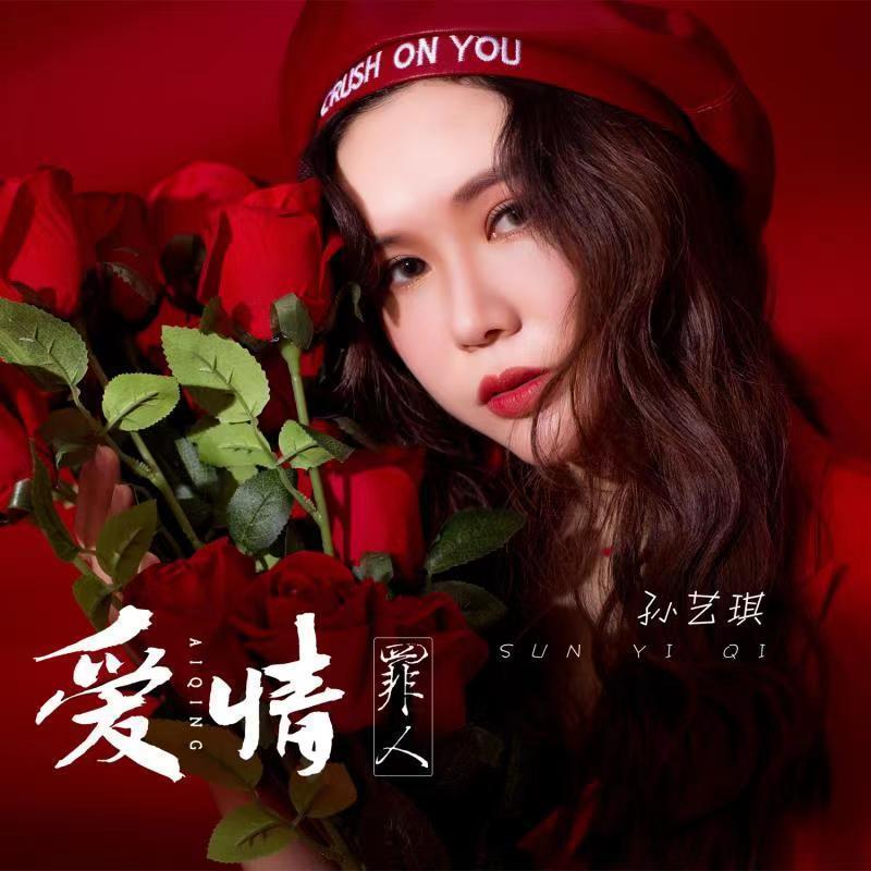 爱情罪人 (伴奏) - 孙艺琪封面