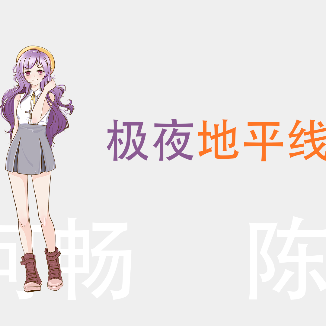 极夜地平线【2019年bilibili拜年祭歌曲】recover（翻自 呦猫UNEKO）