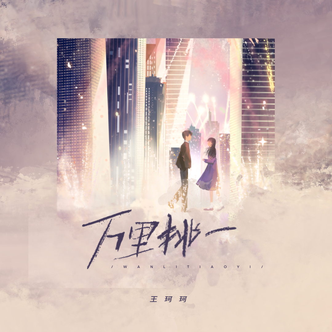 万里挑一封面