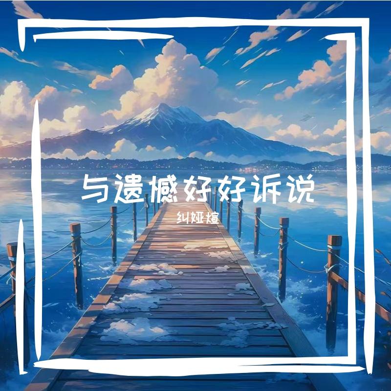 相遇太早封面