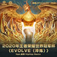 Evolve 淬炼（Hip-Hop remix版）