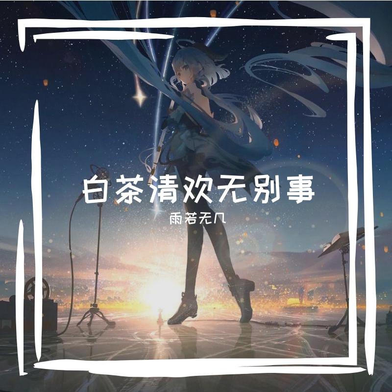 曾经你说多么爱我 伴奏封面