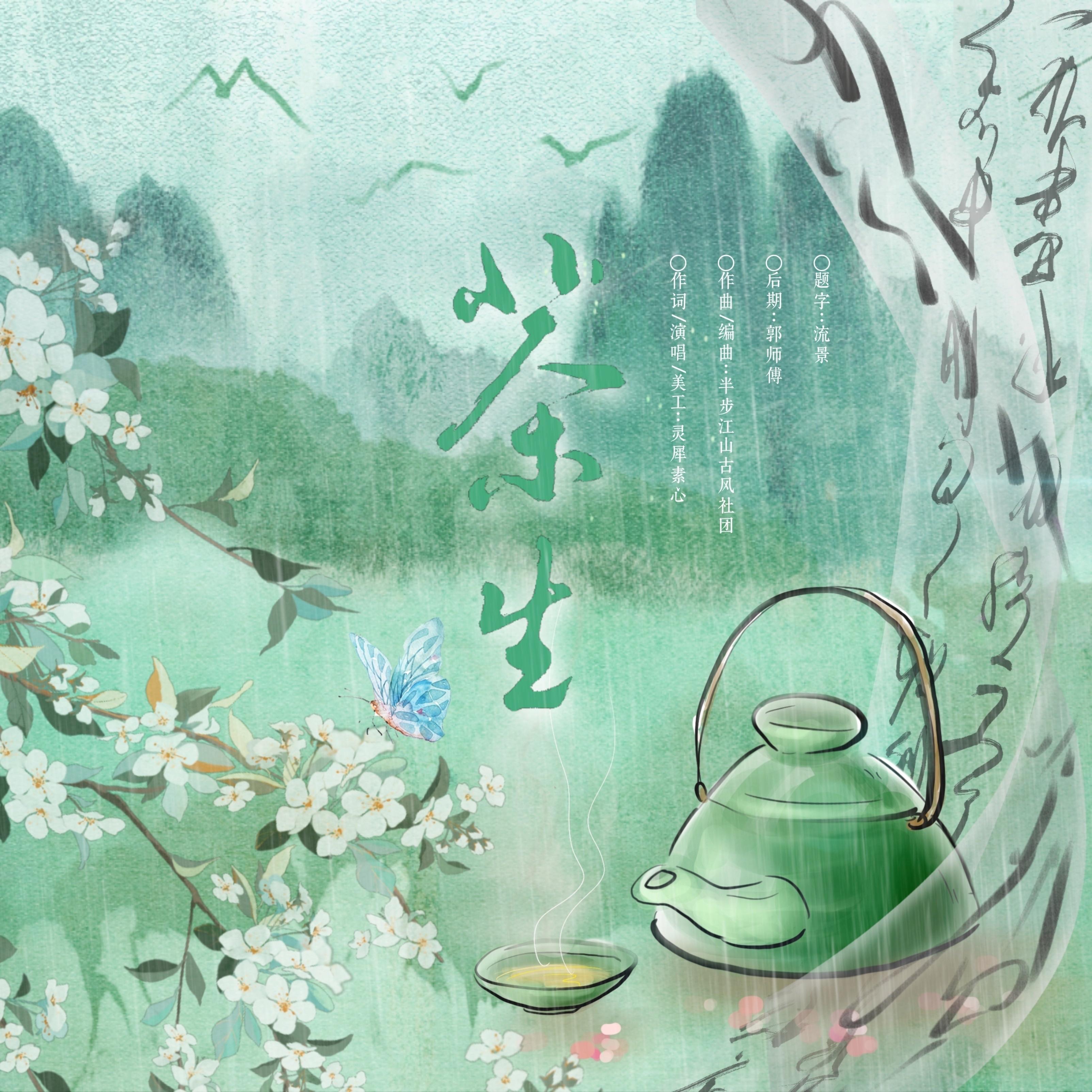 茶生_灵犀素心_【作词/演唱】茶生 | 在线播放_茶生歌词_茶生下载 | 网易云音乐