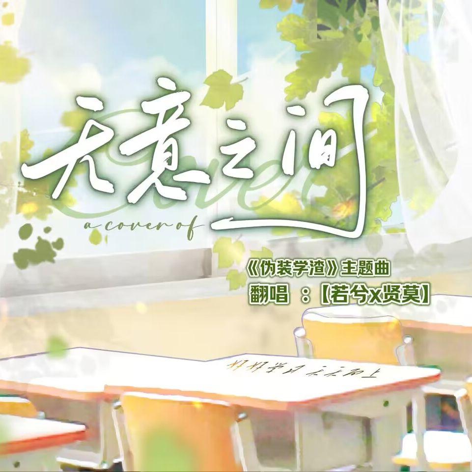 无意之间（和声伴奏）