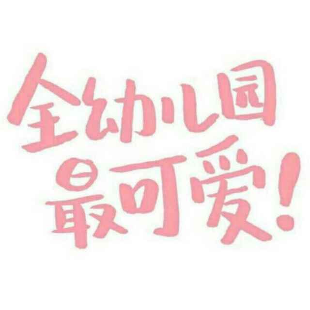 正在蜕变的白胖胖