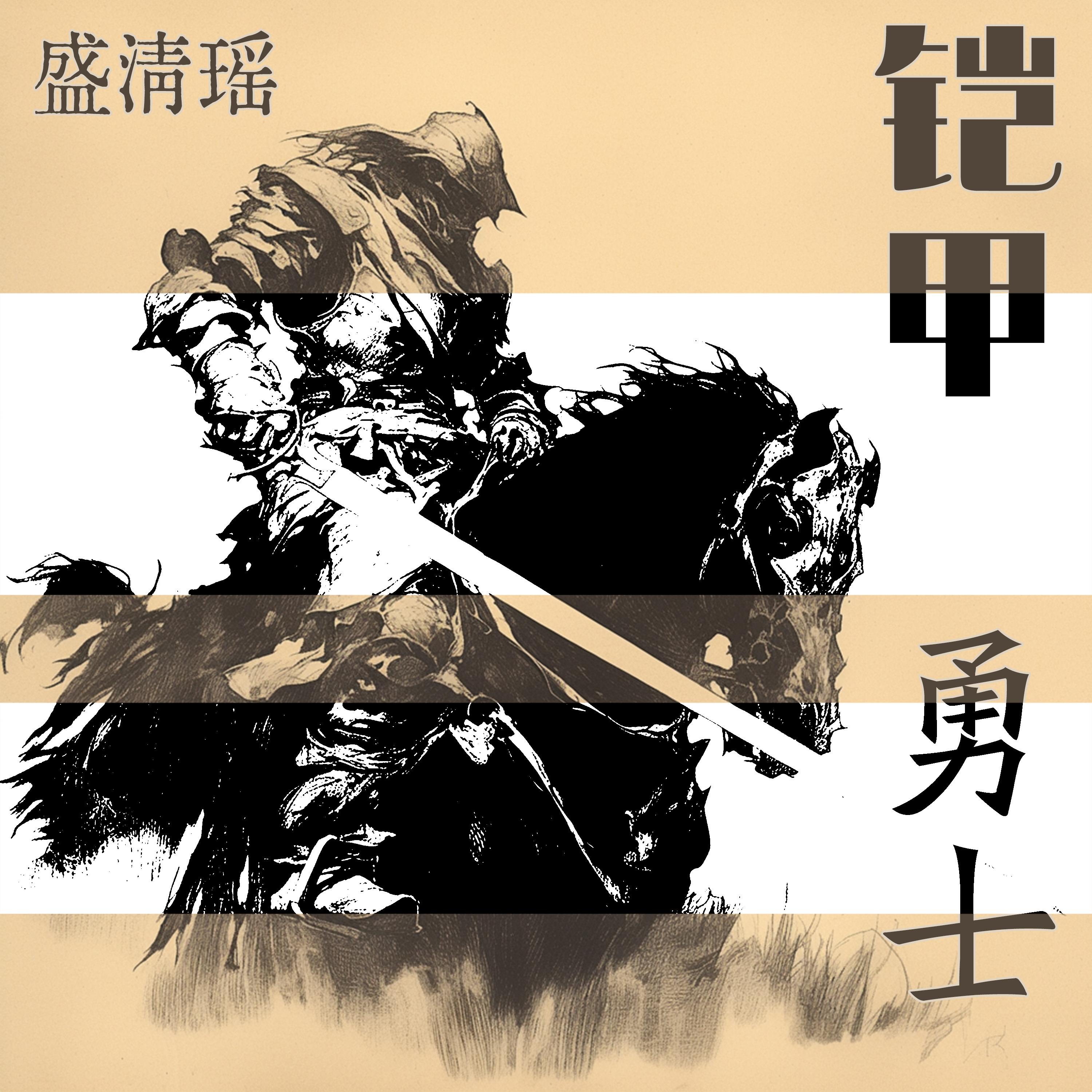 探心者 - 盛清瑶封面