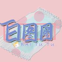 白图图