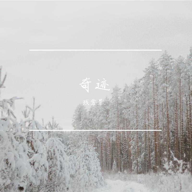 十二月的奇迹（奇迹版）