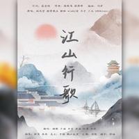 江山行歌