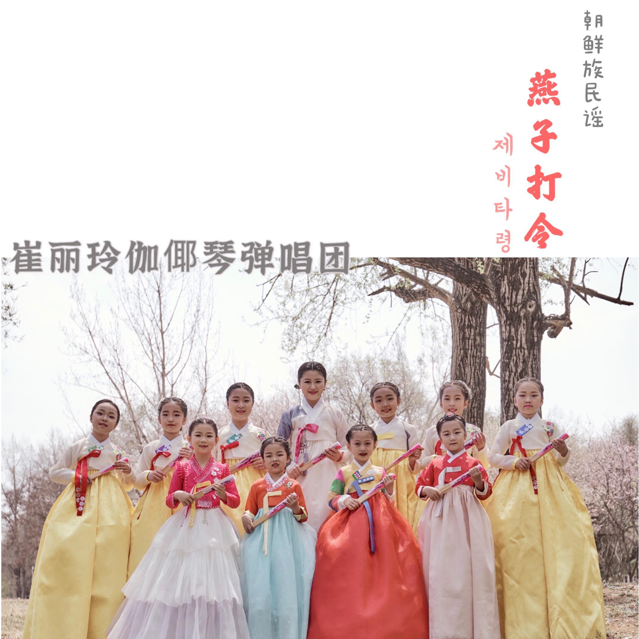 燕子打令 bus（翻自 无名） - 盘索里崔丽玲封面