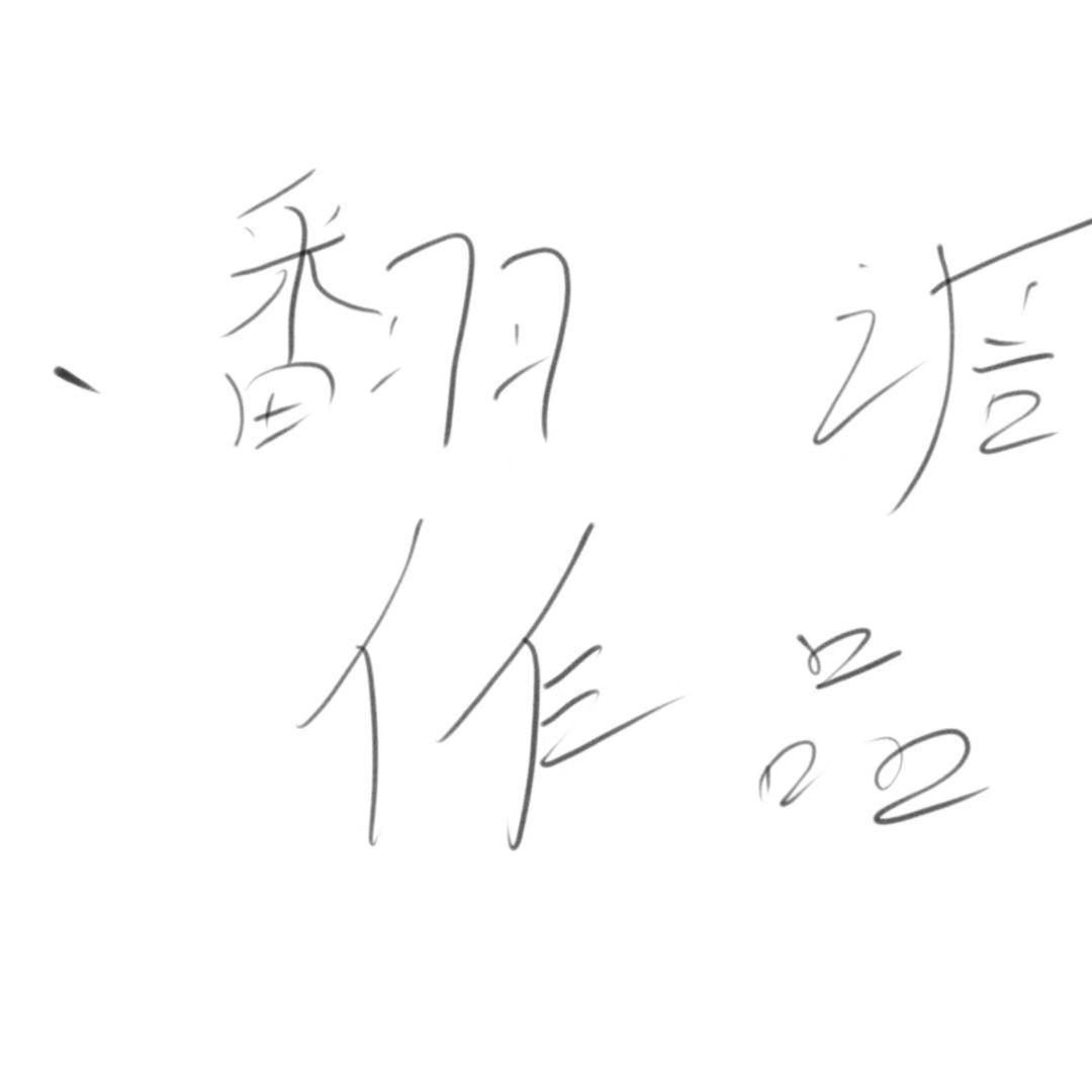 人间白首封面