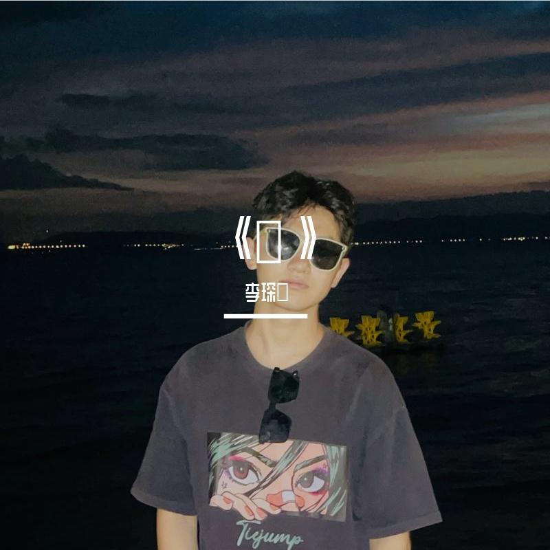 想起你 - 李琛燚封面
