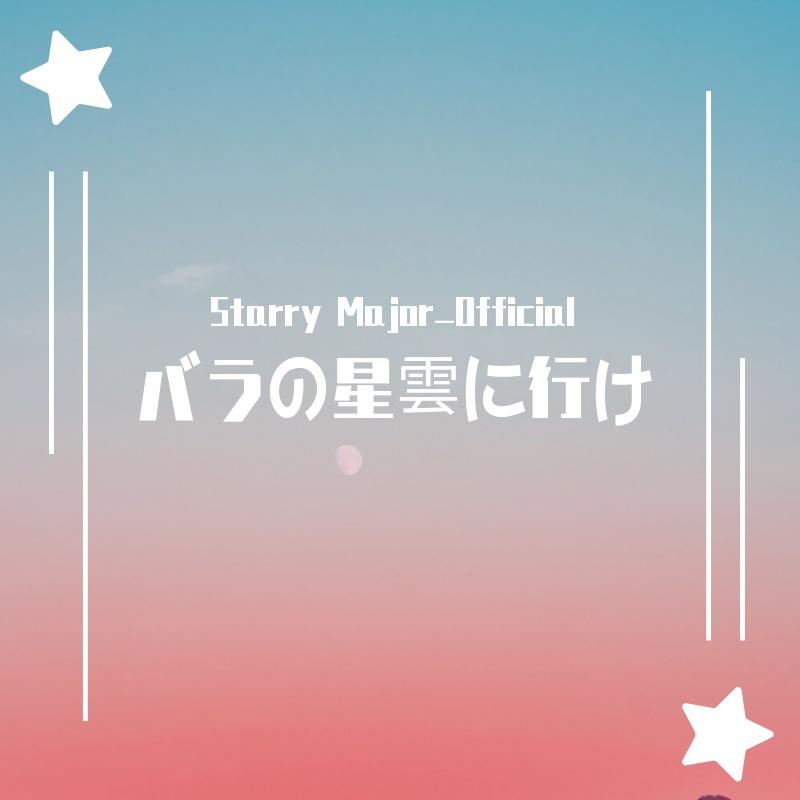 バラの星雲に行け