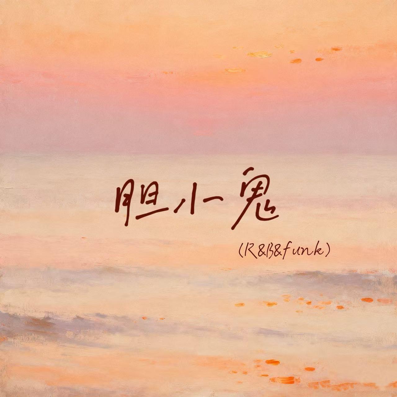 胆小鬼(R&B)封面