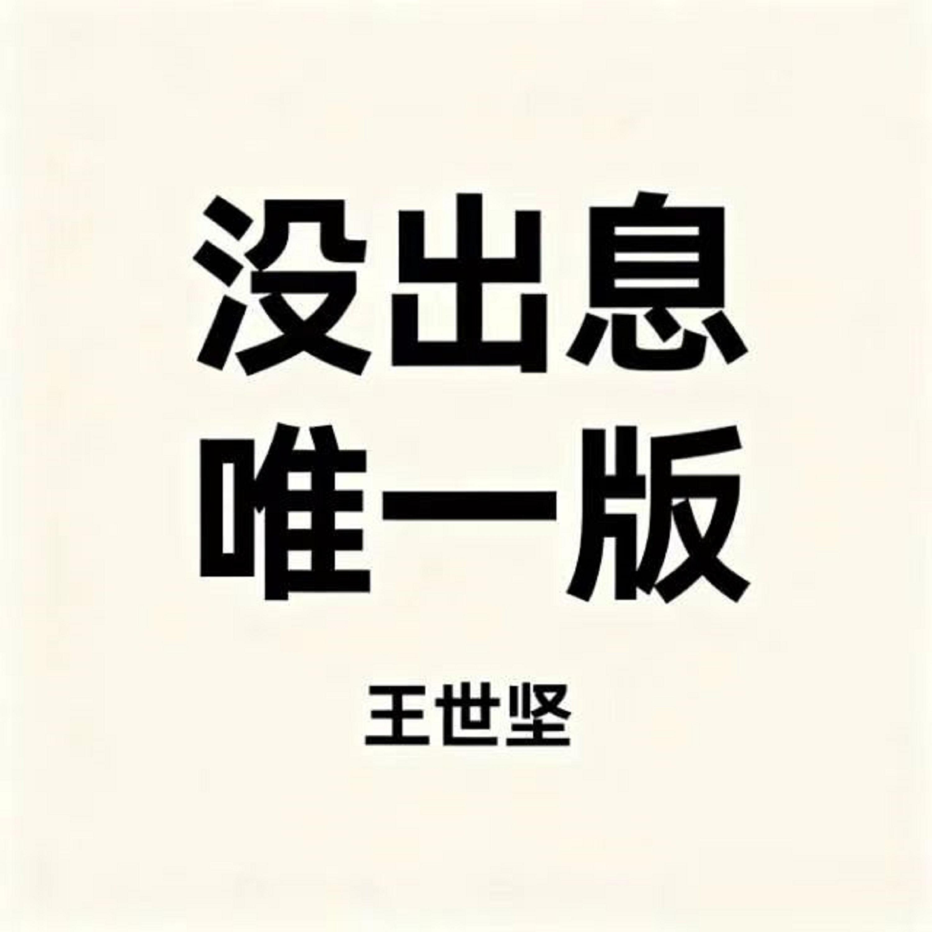 沒出息 (唯一版) banner
