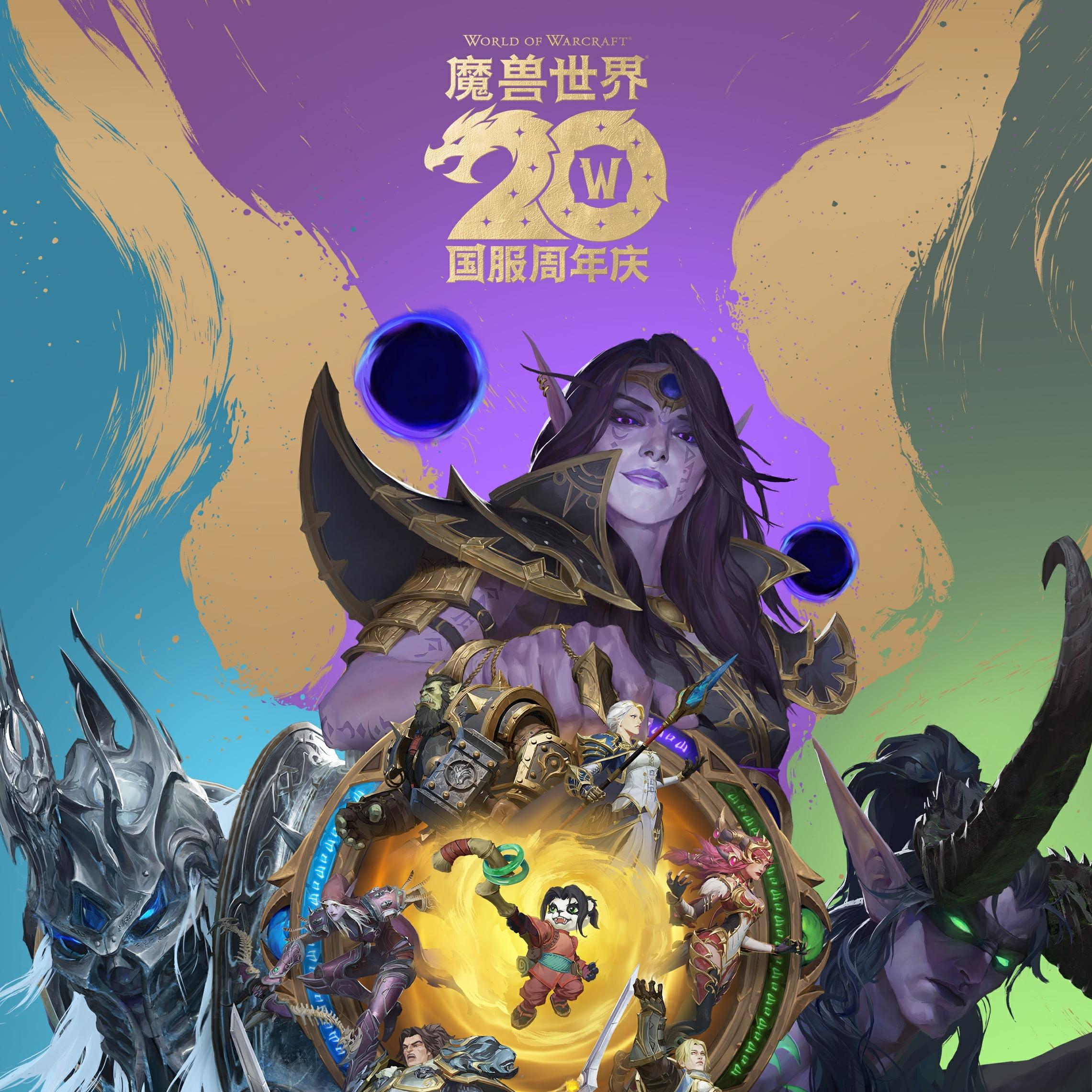 魔兽世界国服20周年纪念歌单