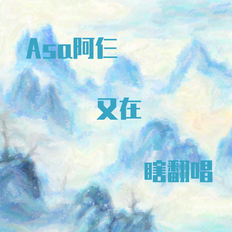 织风者(原唱 小坠) - Asa阿仨封面