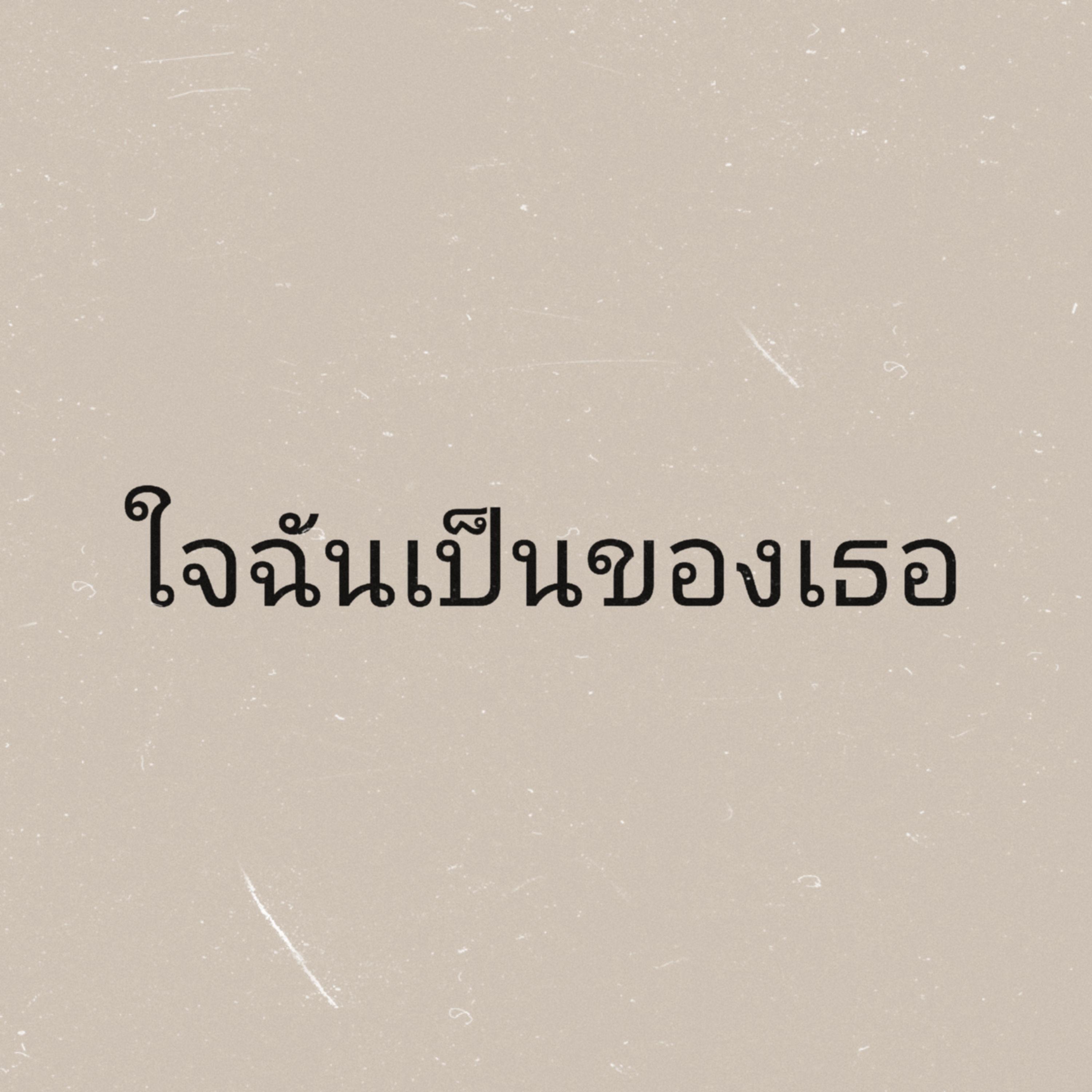 ใจฉันเป็นของเธอ