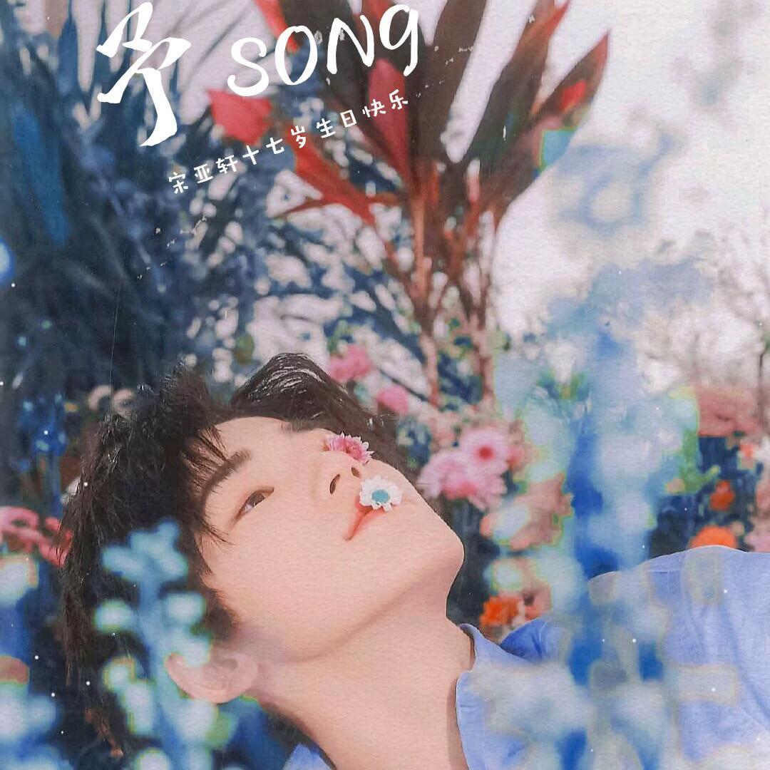 予SONG（翻自 宋亚轩官方后援会）