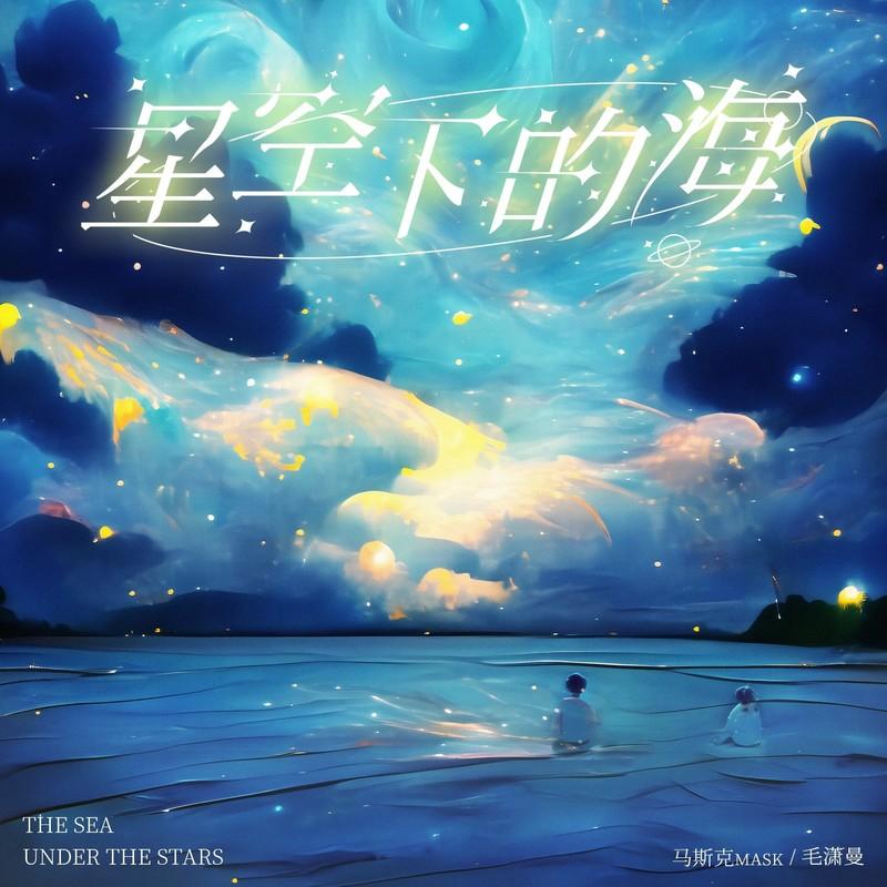 星空下的海 (伴奏)封面