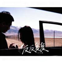 丁宇祥 - 反反复复