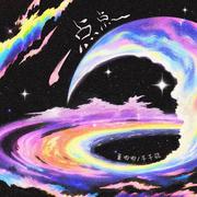 一点点（为什么晚上总是有星星）