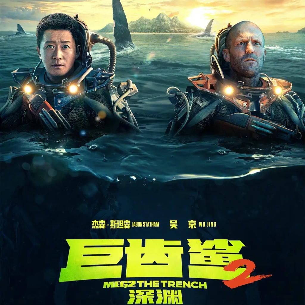 巨齿鲨2：深渊｜Meg 2：The Trench