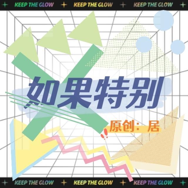 如果特别（Prod EVOMUSIC）