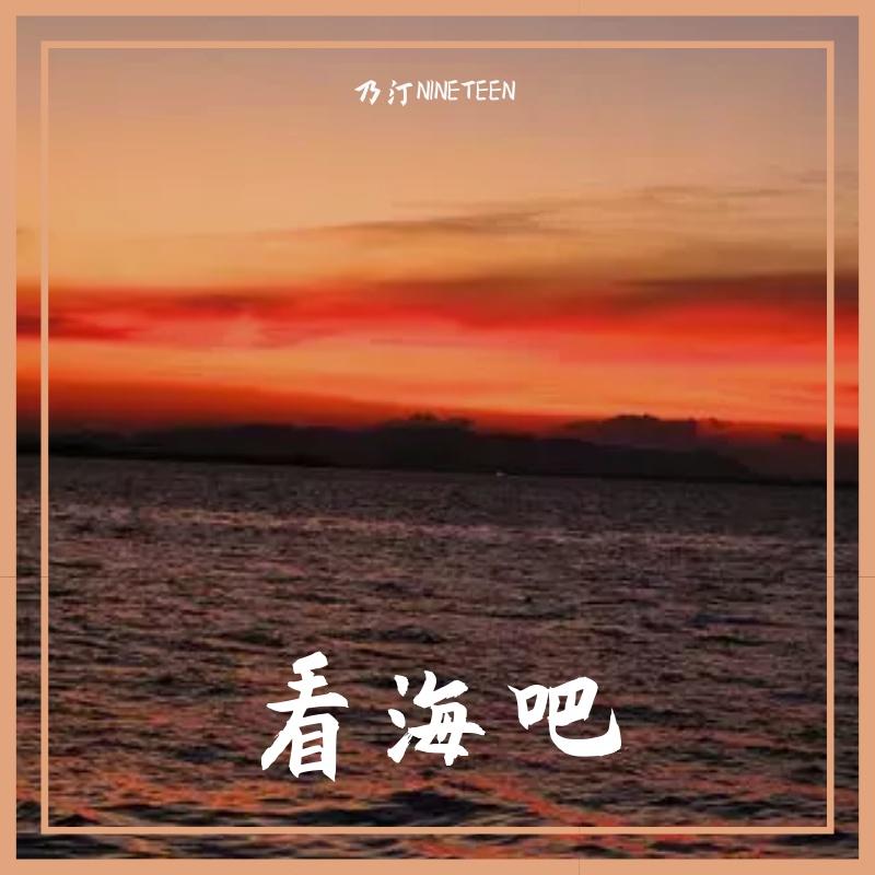 看海吧封面