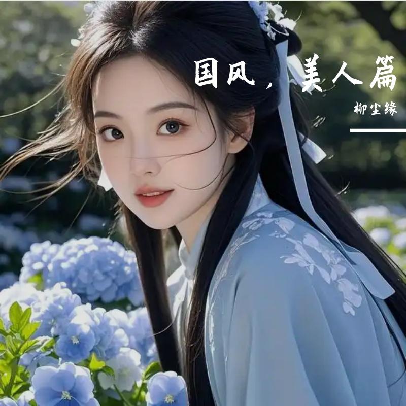 貂蝉封面